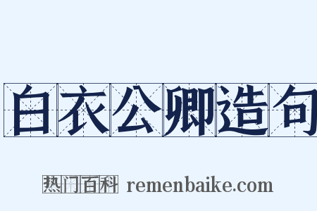 白衣公卿造句是什么意思的图片